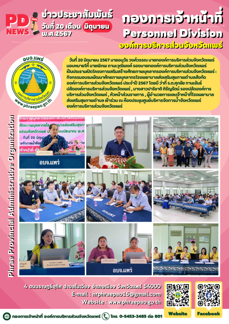 โครงการเสริมสร้างศักยภาพบุคลากรองค์การบริหารส่วนจังหวัดแพร่ : กิจกรรมอบรมพัฒนาศักยภาพบุคลากรโรงพยาบาลส่งเสริมสุขภาพตำบลสังกัดองค์การบริหารส่วนจังหวัดแพร่ ประจำปี 2567