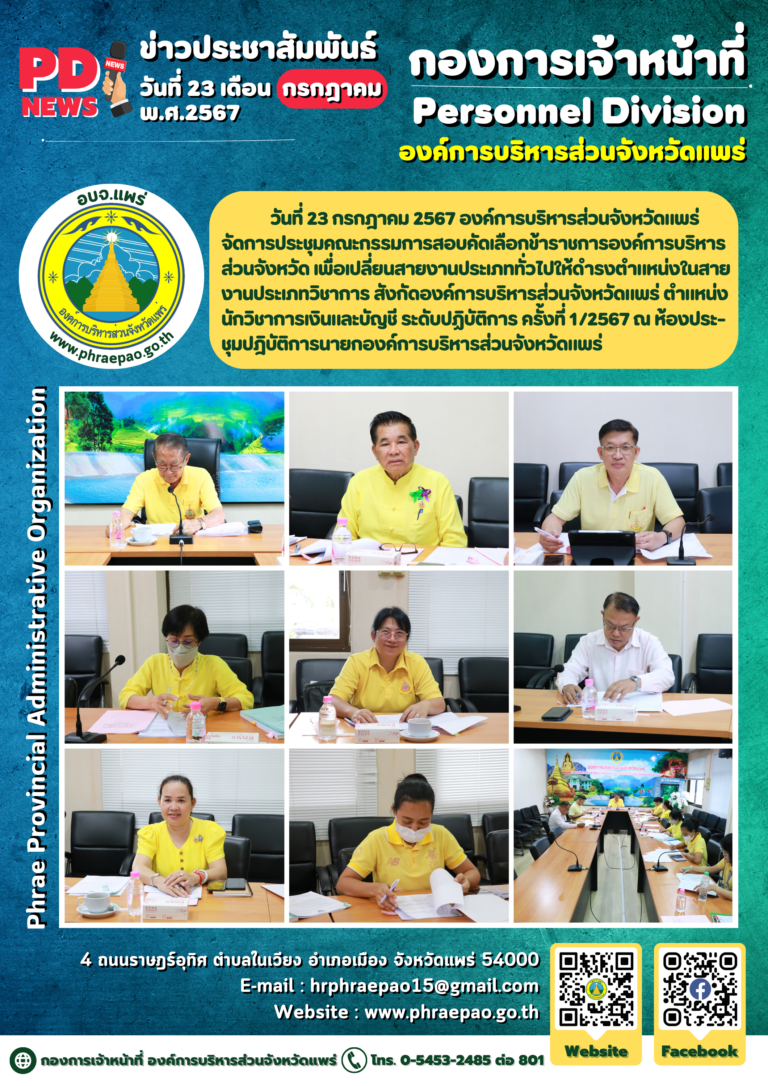 ประชุมคณะกรรมการสอบคัดเลือกข้าราชการองค์การบริหารส่วนจังหวัด เพื่อเปลี่ยนสายงานประเภททั่วไปให้ดำรงตำแหน่งในสายงานประเภทวิชาการ
