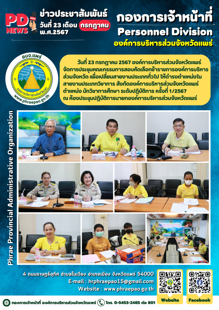 ประชุมคณะกรรมการสอบคัดเลือกข้าราชการองค์การบริหารส่วนจังหวัด เพื่อเปลี่ยนสายงานประเภททั่วไป ให้ดำรงตำแหน่งในสายงานประเภทวิชาการ