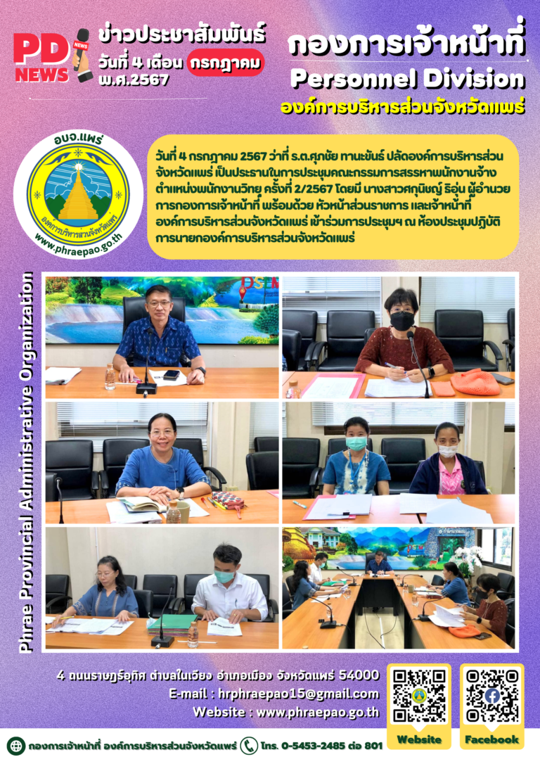 ประชุมคณะกรรมการสรรหาพนักงานจ้าง ตำแหน่งพนักงานวิทยุ ครั้งที่ 2/2567