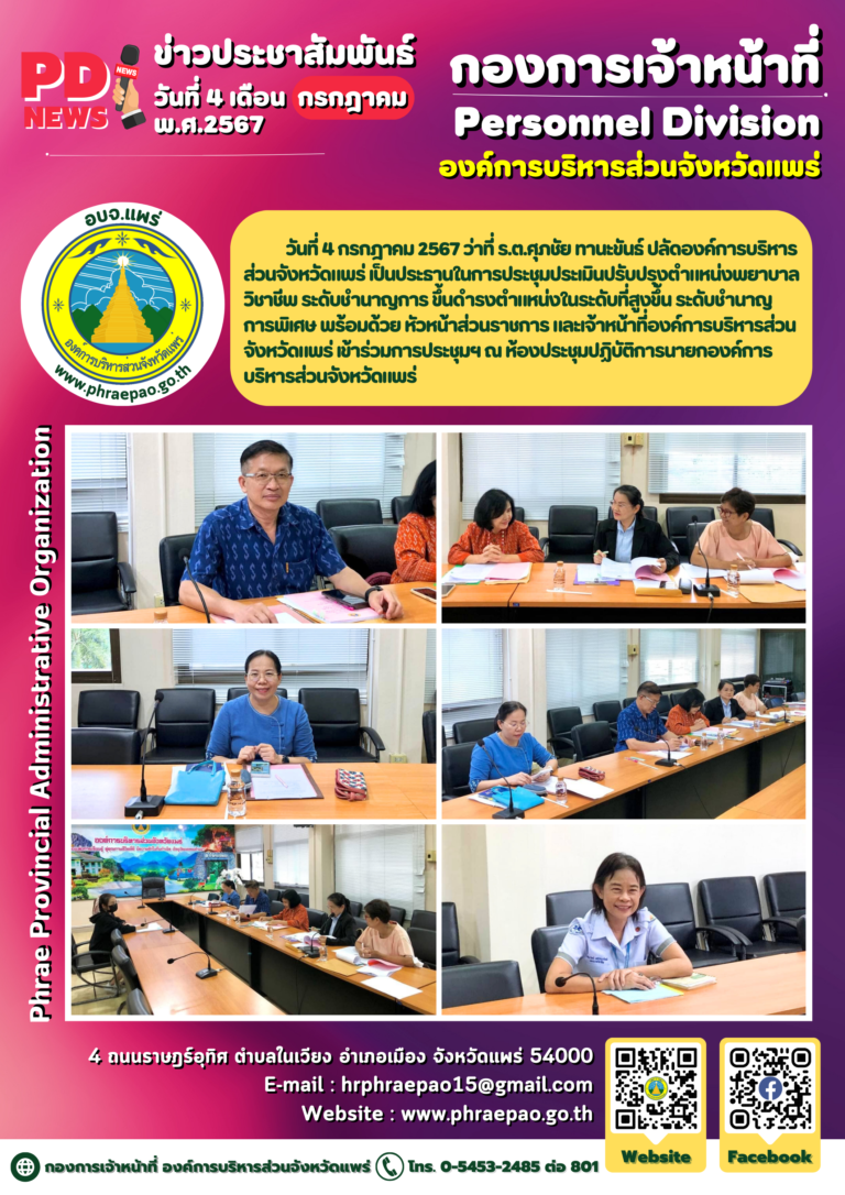 ประชุมประเมินปรับปรุงตำแหน่งพยาบาลวิชาชีพ ระดับชำนาญการ ขึ้นดำรงตำแหน่งในระดับที่สูงขึ้น