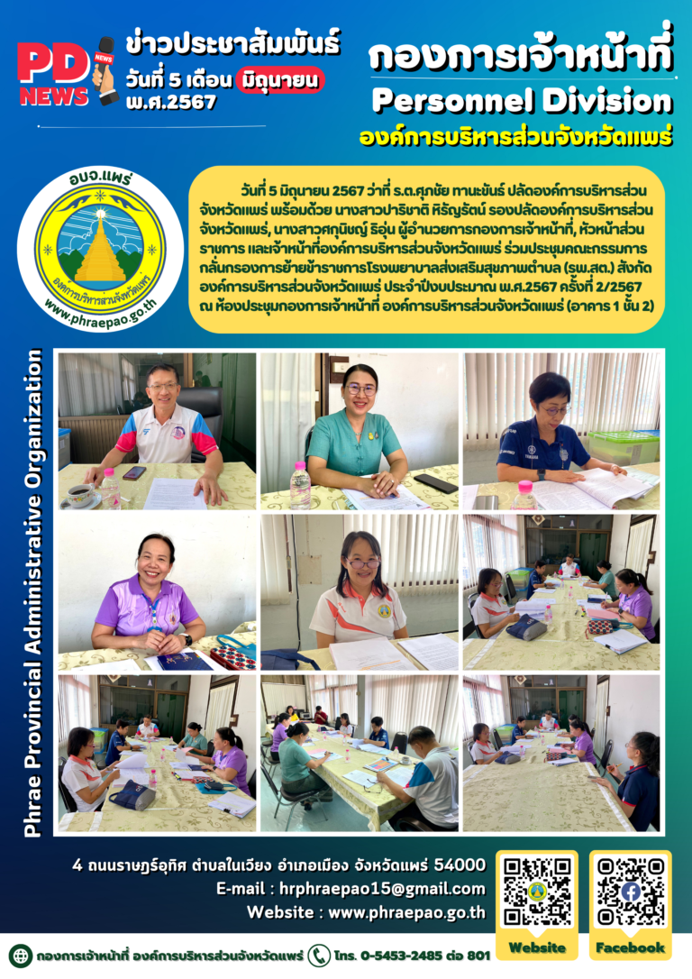 ประชุมคณะกรรมการกลั่นกรองการย้ายข้าราชการโรงพยาบาลส่งเสริมสุขภาพตำบล (รพ.สต.) สังกัดองค์การบริหารส่วนจังหวัดแพร่ ประจำปีงบประมาณ พ.ศ.2567