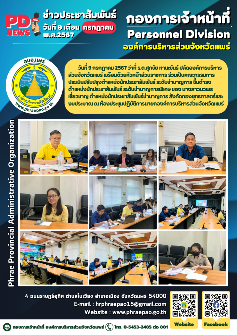 ประชุมคณะกรรมการประเมินปรับปรุงตำแหน่งนักประชาสัมพันธ์ ระดับชำนาญการ ขึ้นดำรงตำแหน่งนักประชาสัมพันธ์ ระดับชำนาญการพิเศษ