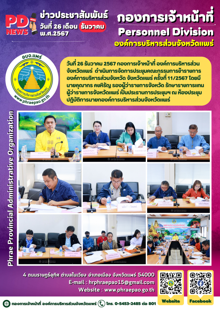 ประชุมคณะกรรมการข้าราชการองค์การบริหารส่วนจังหวัด จังหวัดแพร่ ครั้งที่ 11/2567