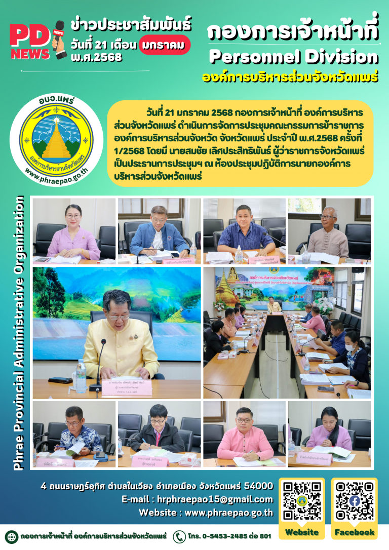 การประชุมคณะกรรมการข้าราชการองค์การบริหารส่วนจังหวัด จังหวัดแพร่ ประจำปี พ.ศ.2568 ครั้งที่ 1/2568