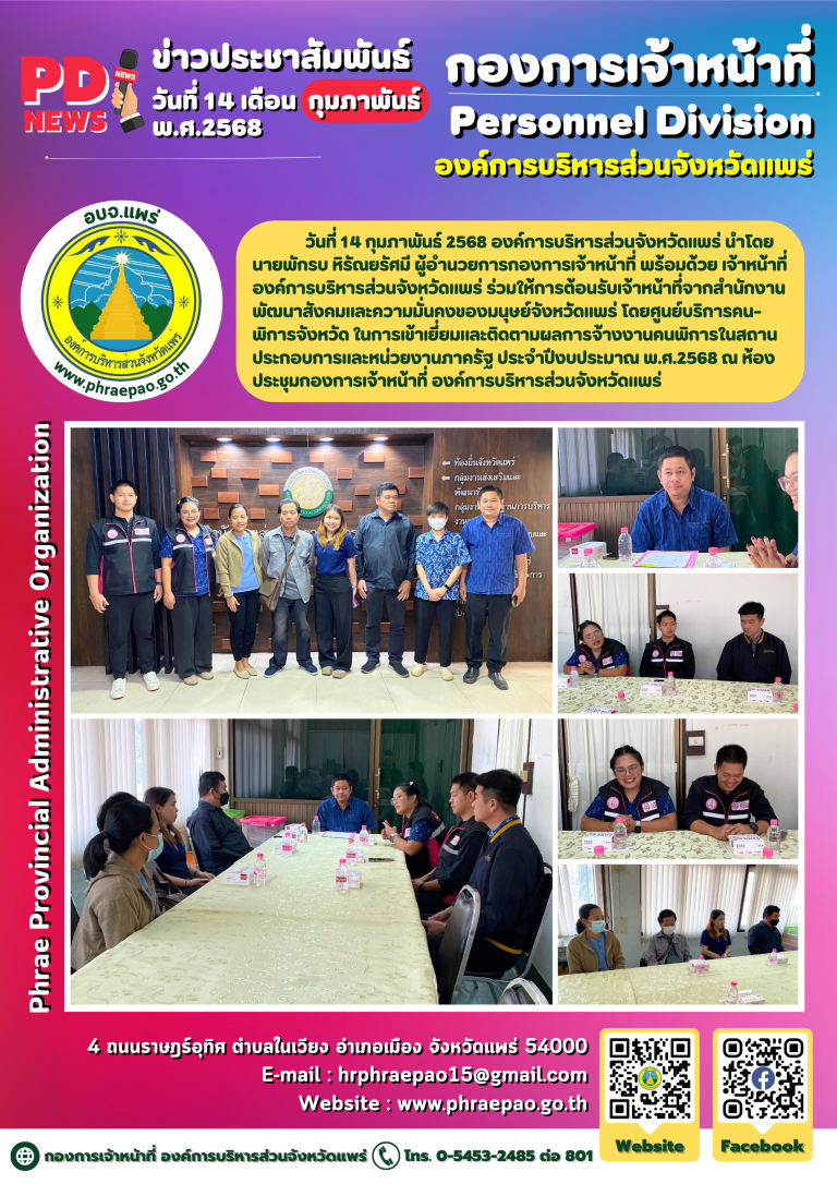ให้การต้อนรับเจ้าหน้าที่จากสำนักงานพัฒนาสังคมและความมั่นคงของมนุษย์จังหวัดแพร่ โดยศูนย์บริการคนพิการจังหวัด