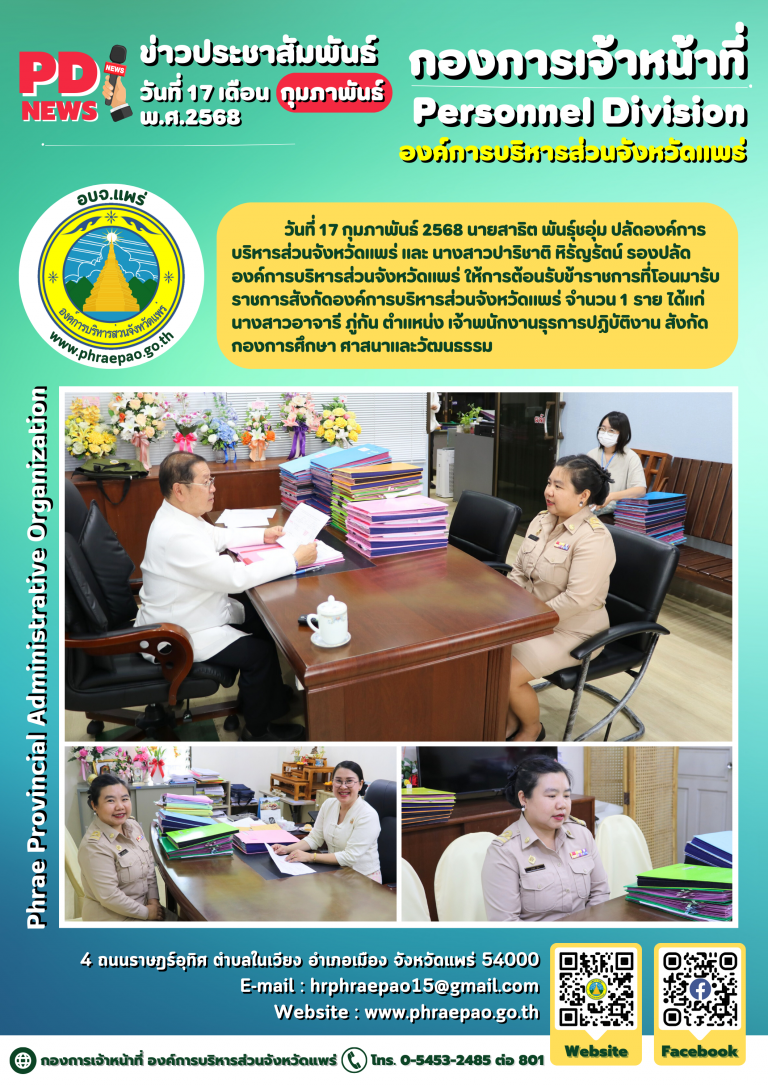 ต้อนรับข้าราชการที่โอนมารับราชการสังกัดองค์การบริหารส่วนจังหวัดแพร่