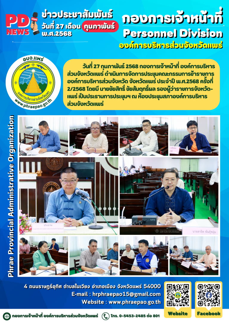 ประชุมคณะกรรมการข้าราชการองค์การบริหารส่วนจังหวัด จังหวัดแพร่ ประจำปี พ.ศ.2568 ครั้งที่ 2/2568