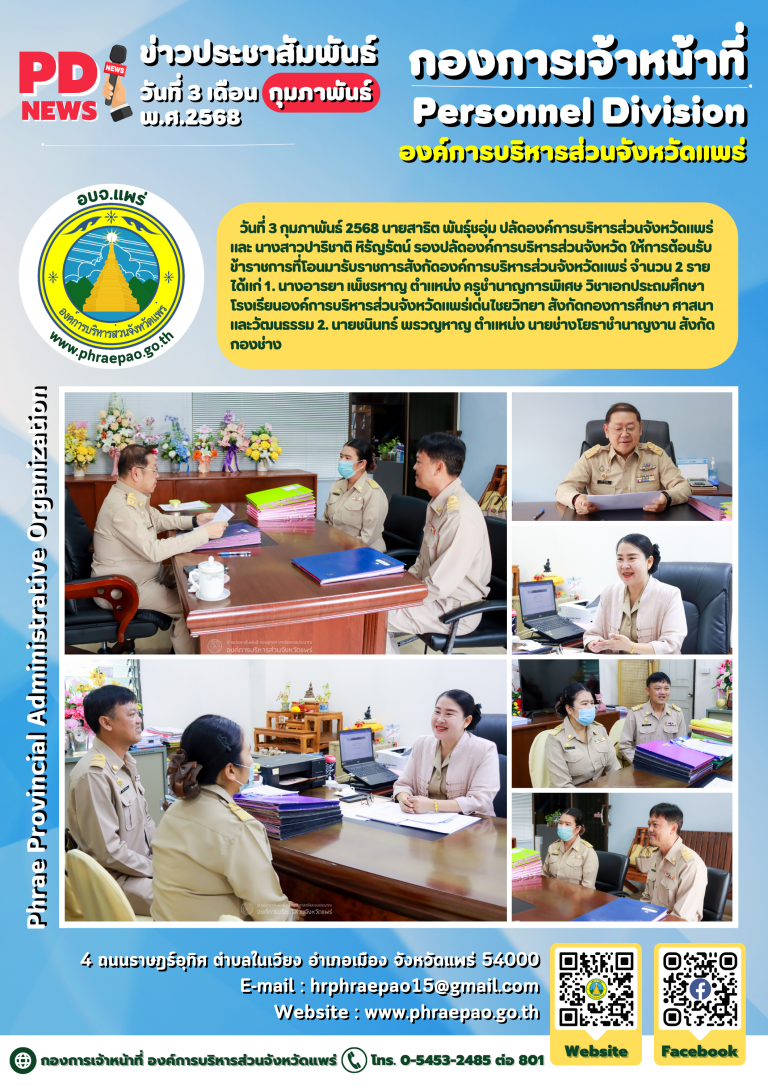 ให้การต้อนรับข้าราชการที่โอนมารับราชการสังกัดองค์การบริหารส่วนจังหวัดแพร่