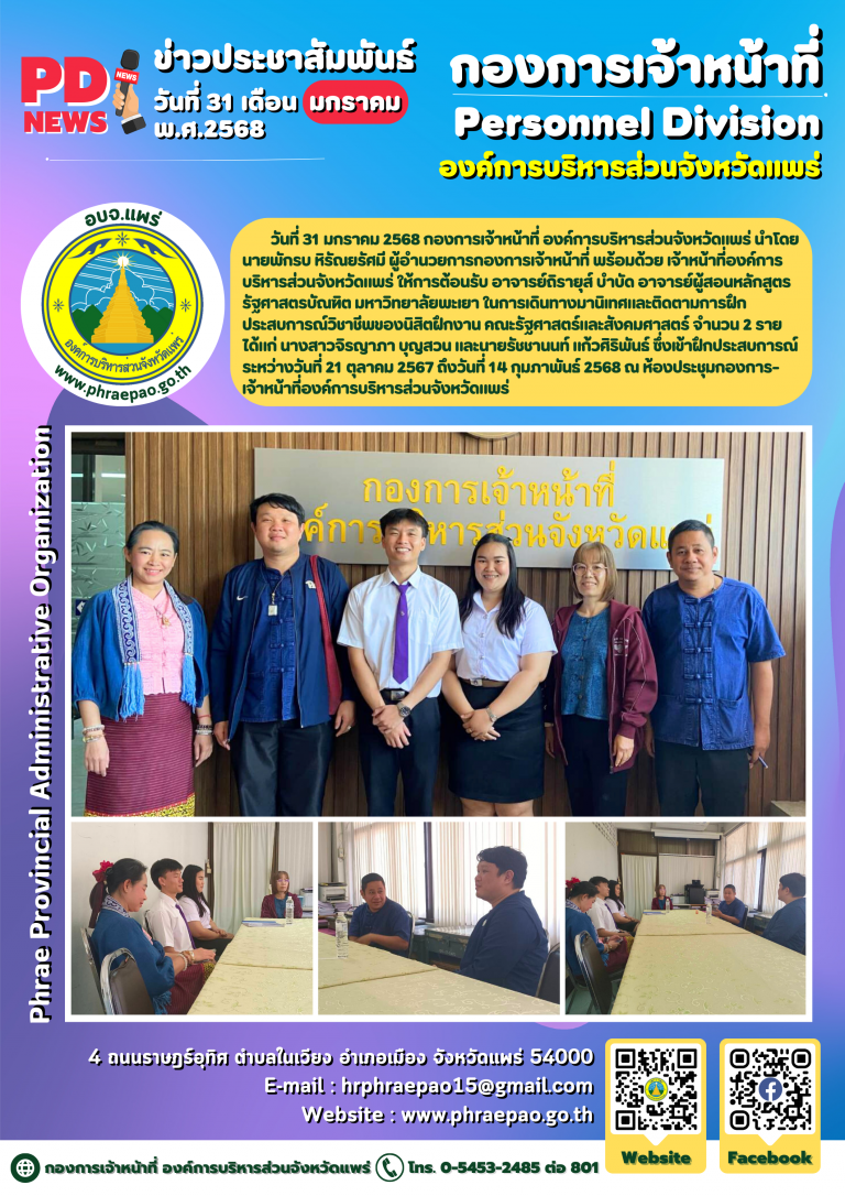 ให้การต้อนรับอาจารย์ผู้สอนหลักสูตรรัฐศาสตรบััณฑิต มหาวิทยาลัยพะเยา ในการเดินทางมานิเทศและติดตามการฝึกประสบการณ์วิชาชีพของนิสิตฝึกงาน
