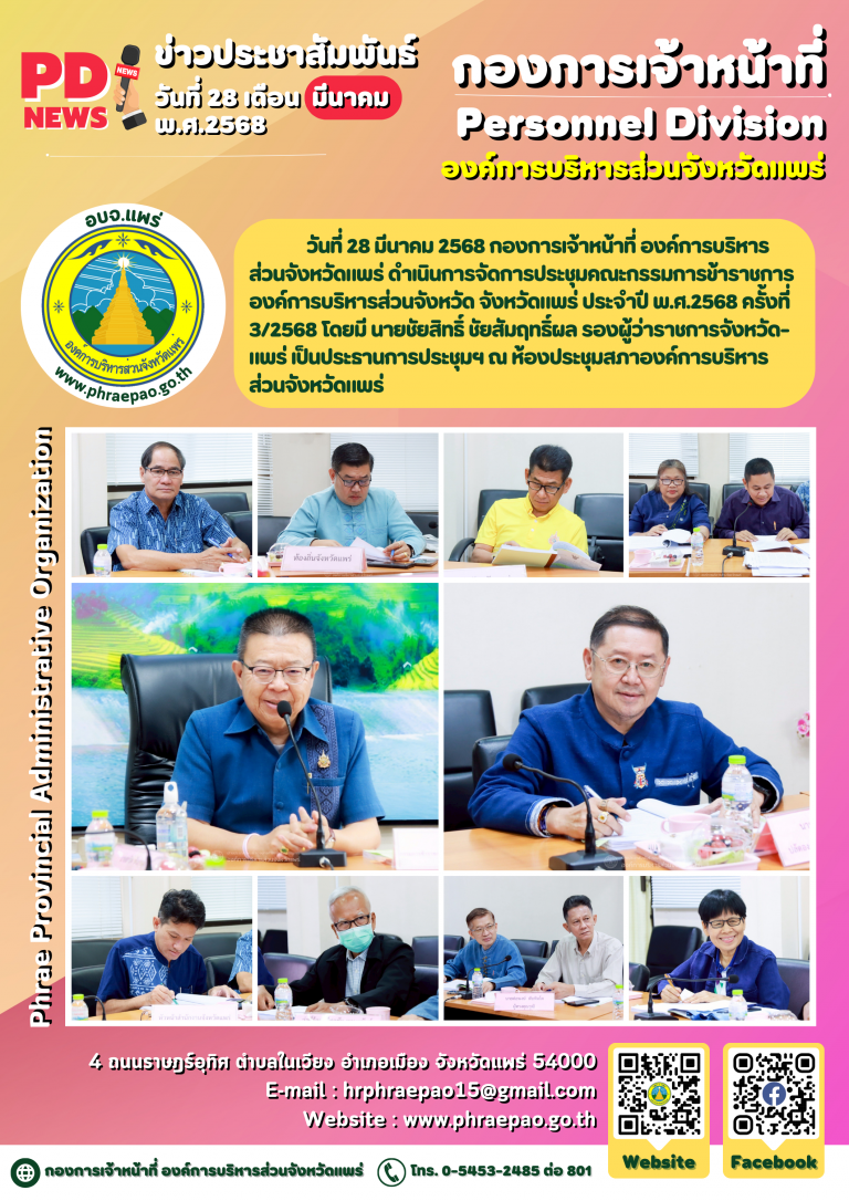 จัดการประชุมคณะกรรมการข้าราชการองค์การบริหารส่วนจังหวัด จังหวัดแพร่ ประจำปี พ.ศ.2568 ครั้งที่ 3/2568