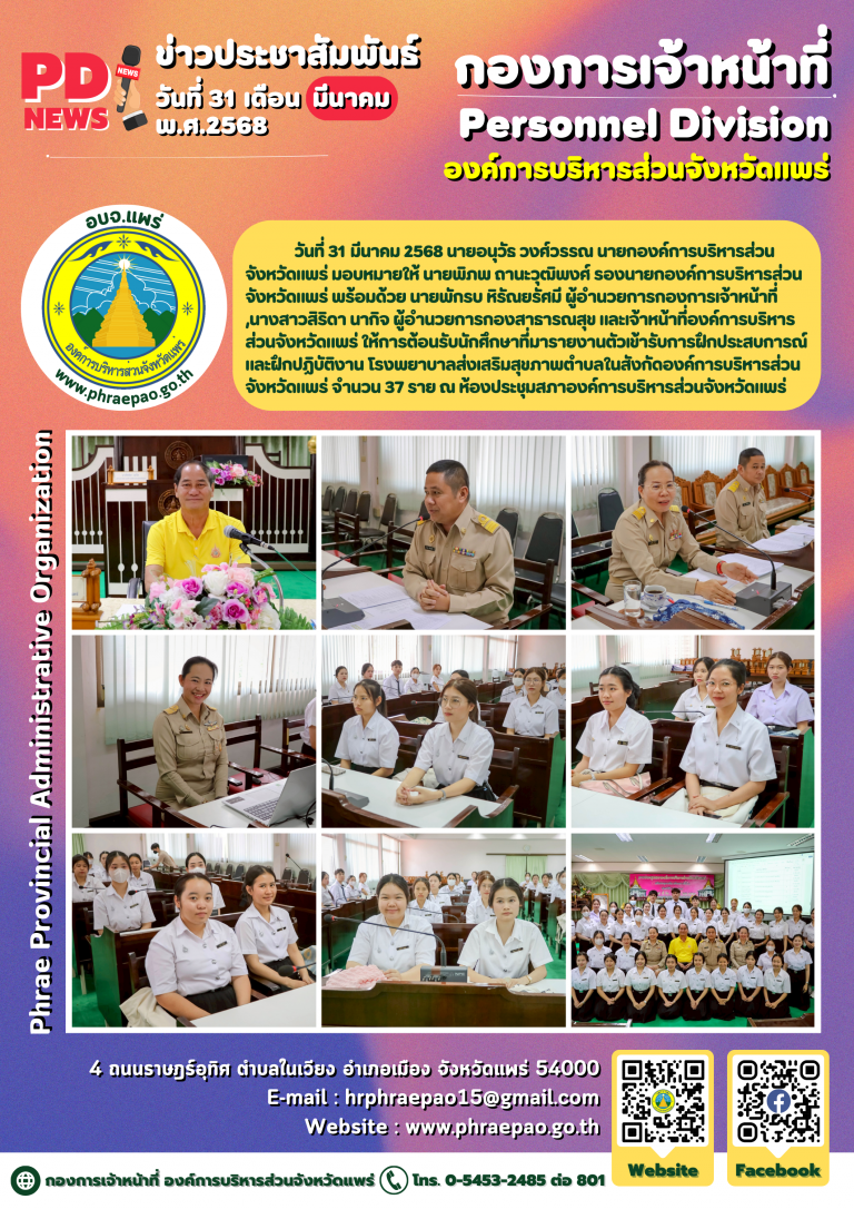 ให้การต้อนรับนักศึกษาที่มารายงานตัวเข้ารับการฝึกประสบการณ์และฝึกปฏิบัติงาน โรงพยาบาลส่งเสริมสุขภาพตำบลในสังกัดองค์การบริหารส่วนจังหวัดแพร่