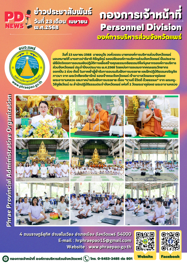 จัดโครงการอบรมเชิงปฏิบัติการเพื่อสร้างคุณธรรมจริยธรรมให้แก่บุคลากรองค์การบริหารส่วนจังหวัดแพร่ ประจำปีงบประมาณ พ.ศ.2568
