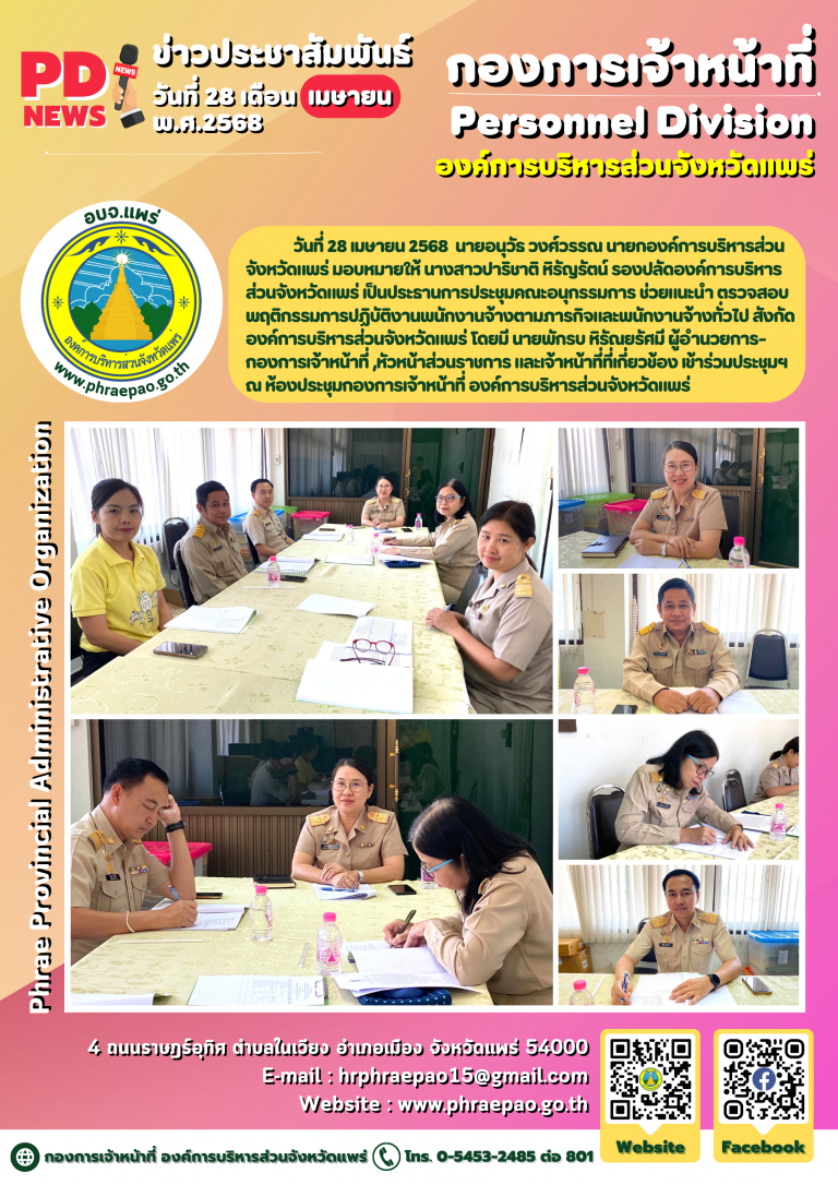 ประชุมคณะอนุกรรมการ ช่วยแนะนำ ตรวจสอบ พฤติกรรมการปฏิบัติงานพนักงานจ้างตามภารกิจและพนักงานจ้างทั่วไป สังกัดองค์การบริหารส่วนจังหวัดแพร่