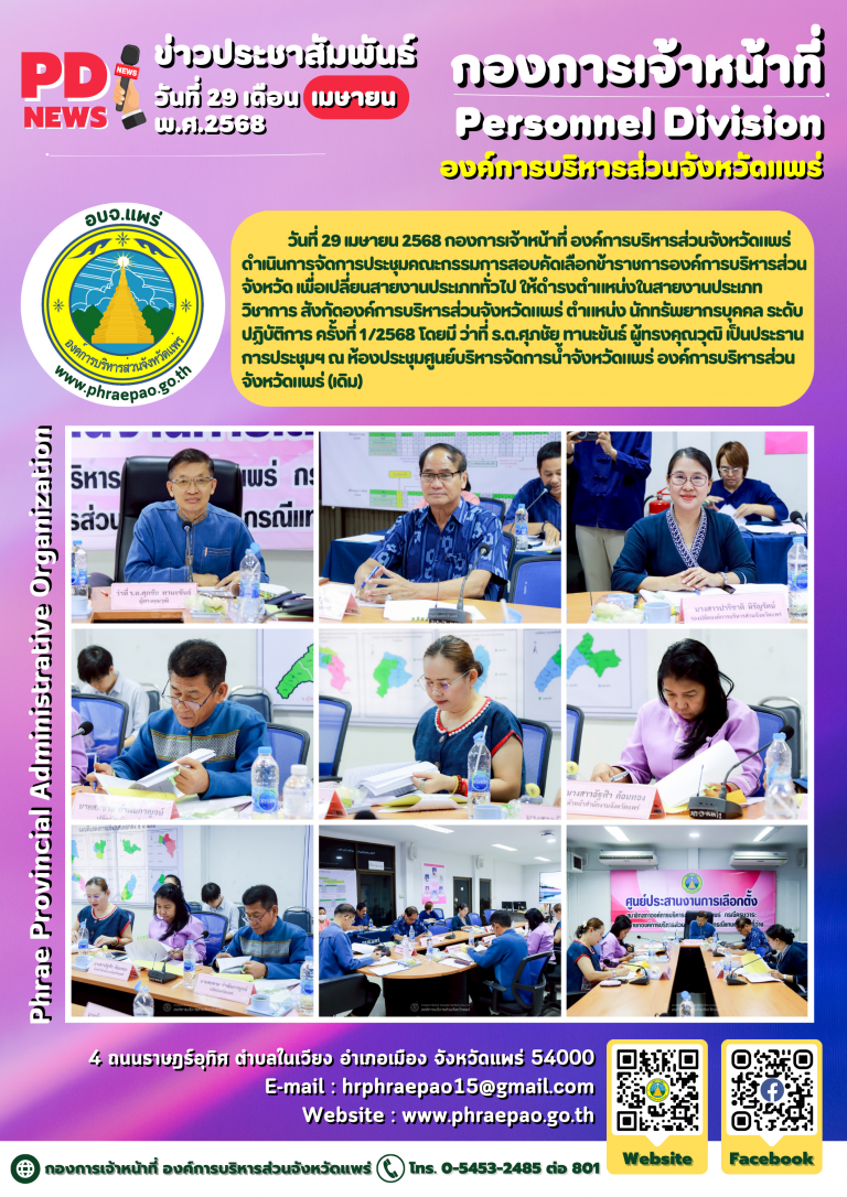 ประชุมคณะกรรมการสอบคัดเลือกข้าราชการองค์การบริหารส่วนจังหวัด เพื่อเปลี่ยนสายงานประเภททั่วไป ให้ดำรงตำแหน่งในสายงานประเภทวิชาการ สังกัดองค์การบริหารส่วนจังหวัดแพร่
