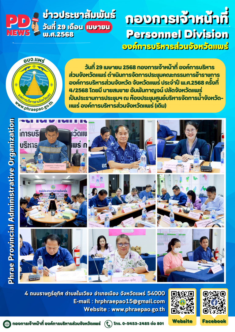 ประชุมคณะกรรมการข้าราชการองค์การบริหารส่วนจังหวัดแพร่ จังหวัดแพร่ ครั้งที่ 4/2568