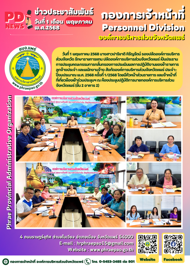 ประชุมคณะกรรมการกลั่นกรองการประเมินผลการปฏิบัติงานของข้าราชการ ลูกจ้างประจำ และพนักงานจ้าง สังกัดองค์การบริหารส่วนจังหวัดแพร่ ประจำปีงบประมาณ พ.ศ. 2568 ครั้งที่ 1/2568