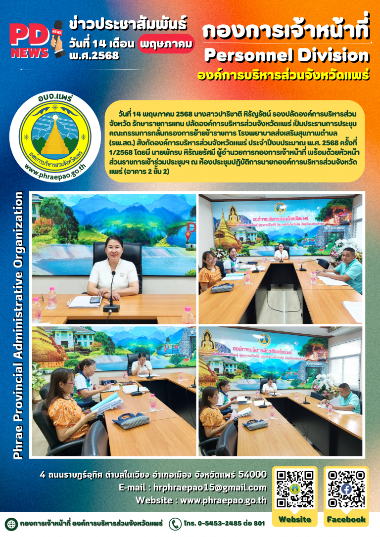 ประชุมคณะกรรมการกลั่นกรองการย้ายข้าราชการ (รพ.สต.) สังกัดองค์การบริหารส่วนจังหวัดแพร่ ประจำปีงบประมาณ พ.ศ. 2568