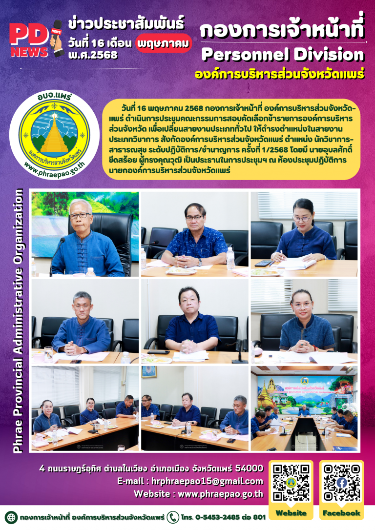 ประชุมคณะกรรมการสอบคัดเลือกข้าราชการองค์การบริหารส่วนจังหวัด เพื่อเปลี่ยนสายงานประเภททั่วไป ให้ดำรงตำแหน่งในสายงานประเภทวิชาการ สังกัดองค์การบริหารส่วนจังหวัดแพร่