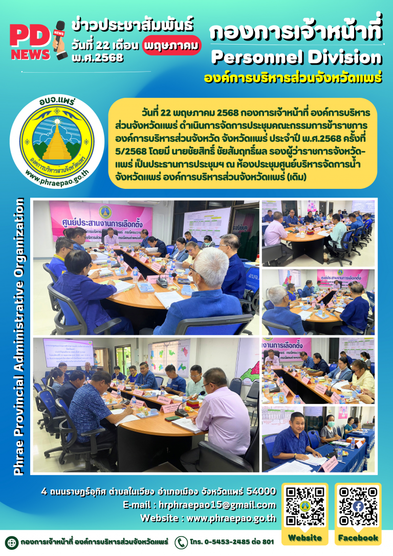 ประชุมคณะกรรมการข้าราชการองค์การบริหารส่วนจังหวัด จังหวัดแพร่ ประจำปี พ.ศ.2568 ครั้งที่ 5/2568