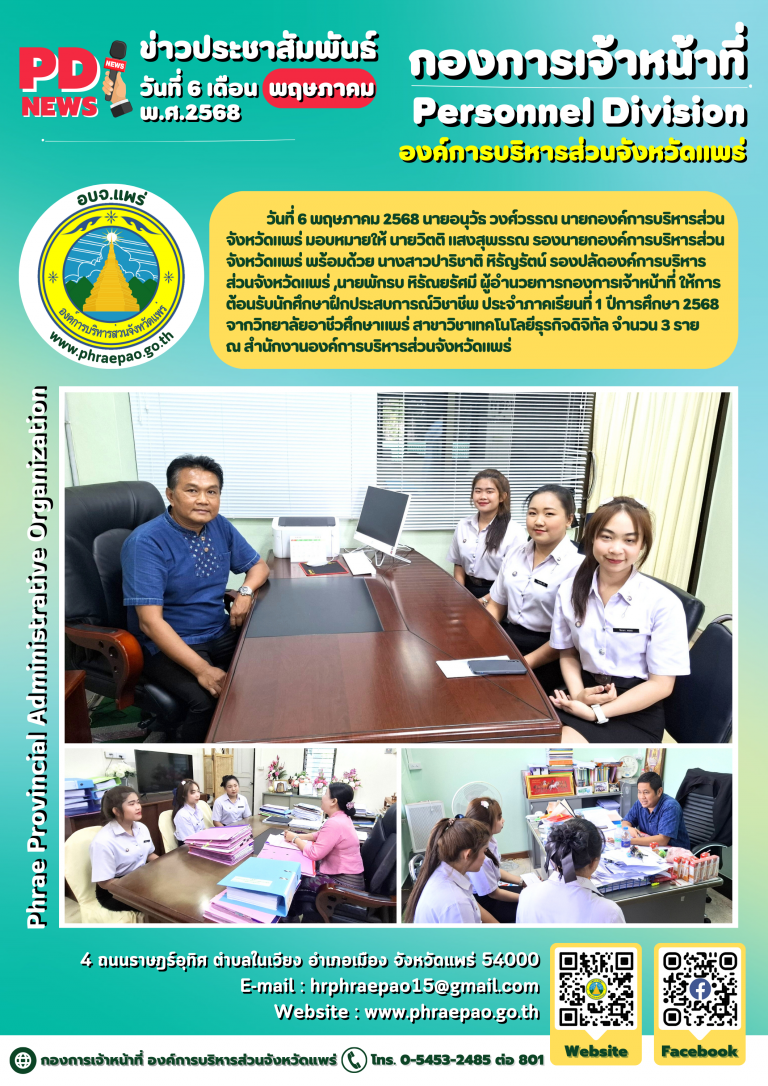 ต้อนรับนักศึกษาฝึกประสบการณ์วิชาชีพ ประจำภาคเรียนที่ 1 ปีการศึกษา 2568 จากวิทยาลัยอาชีวศึกษาแพร่