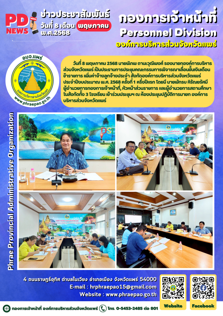 ประชุมคณะกรรมการพิจารณาเลื่อนขั้นเงินเดือนข้าราชการ เพิ่มค่าจ้างลูกจ้างประจำ สังกัดองค์การบริหารส่วนจังหวัดแพร่ประจำปีงบประมาณ พ.ศ. 2568 ครั้งที่ 1 ครึ่งปีแรก
