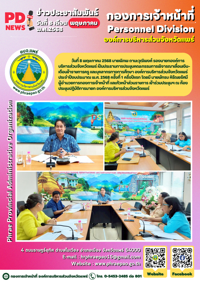 ประชุมคณะกรรมการพิจารณาเลื่อนเงินเดือนข้าราชการครู และบุคลากรทางการศึกษา องค์การบริหารส่วนจังหวัดแพร่ ประจำปีงบประมาณ พ.ศ. 2568 ครั้งที่ 1 ครึ่งปีแรก