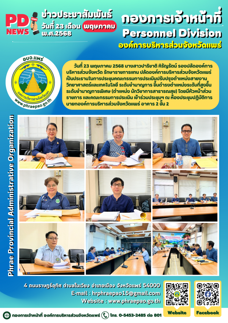 ประชุมคณะกรรมการประเมินปรับปรุงตำแหน่งสายงานวิทยาศาสตร์และเทคโนโลยี