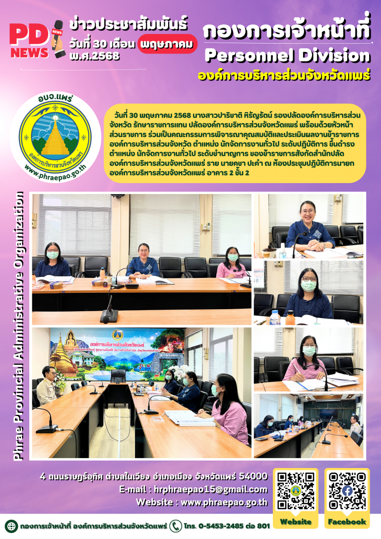 ประชุมคณะกรรมการพิจารณาคุณสมบัติและประเมินผลงานข้าราชการองค์การบริหารส่วนจังหวัด ตำแหน่ง นักจัดการงานทั่วไป