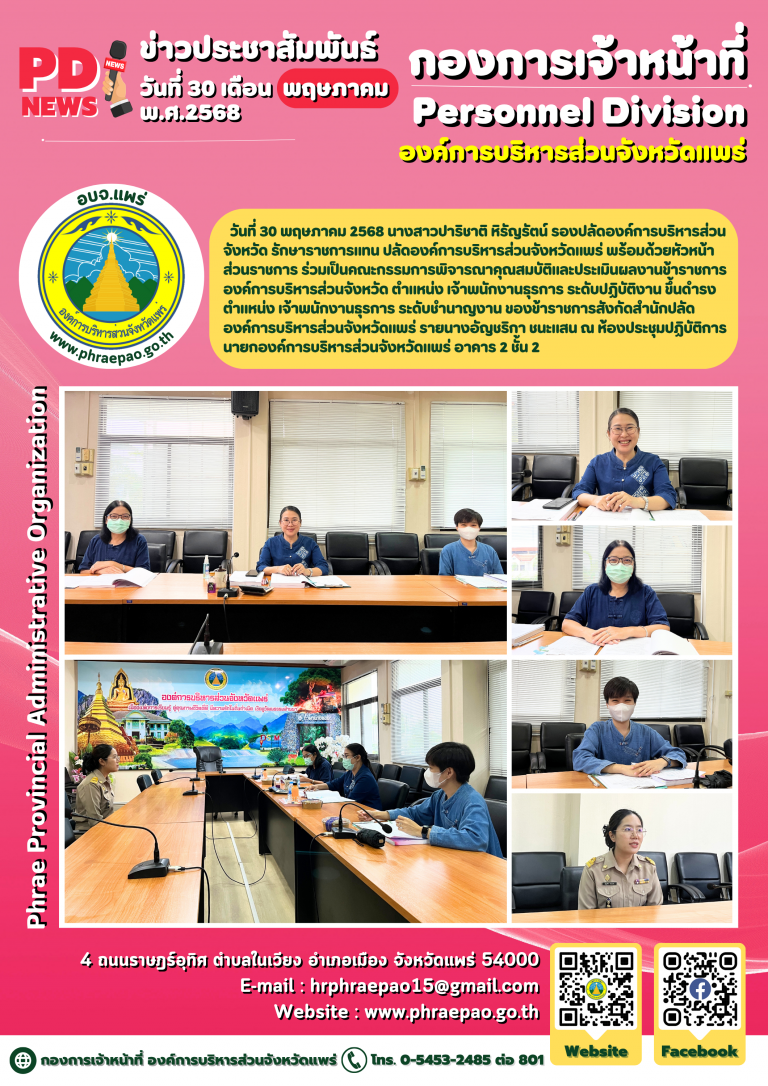 ประชุมคณะกรรมการพิจารณาคุณสมบัติและประเมินผลงานข้าราชการองค์การบริหารส่วนจังหวัด ตำแหน่ง เจ้าพนักงานธุรการ