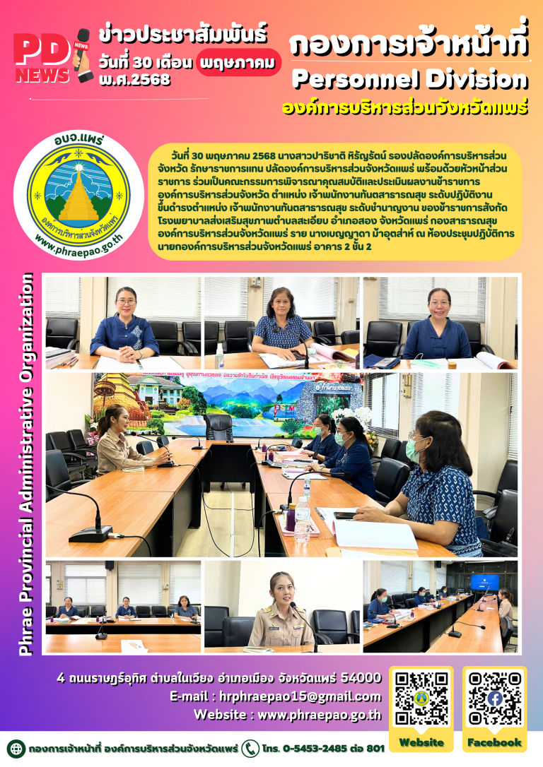 ประชุมคณะกรรมการพิจารณาคุณสมบัติและประเมินผลงานข้าราชการองค์การบริหารส่วนจังหวัด ตำแหน่ง เจ้าพนักงานทันตสาธารณสุข