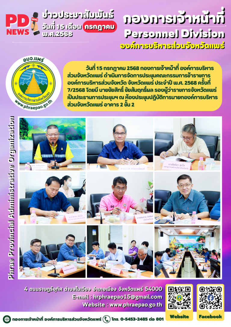 ประชุมคณะกรรมการข้าราชการองค์การบริหารส่วนจังหวัดแพร่ จังหวัดแพร่ ครั้งที่ 7/2568