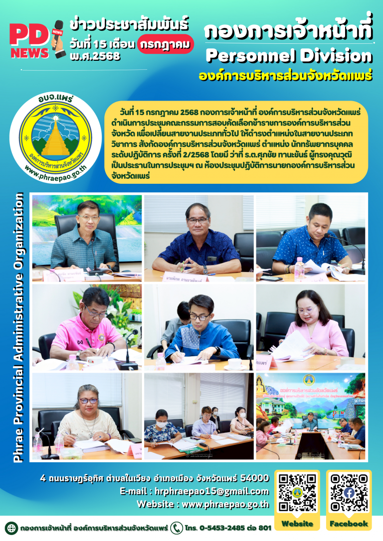 ประชุมคณะกรรมการสอบคัดเลือกข้าราชการองค์การบริหารส่วนจังหวัด เพื่อเปลี่ยนสายงานประเภททั่วไป ให้ดำรงตำแหน่งในสายงานประเภทวิชาการ สังกัดองค์การบริหารส่วนจังหวัดแพร่ ตำแหน่ง นักทรัพยากรบุคคล ระดับปฏิบัติการ