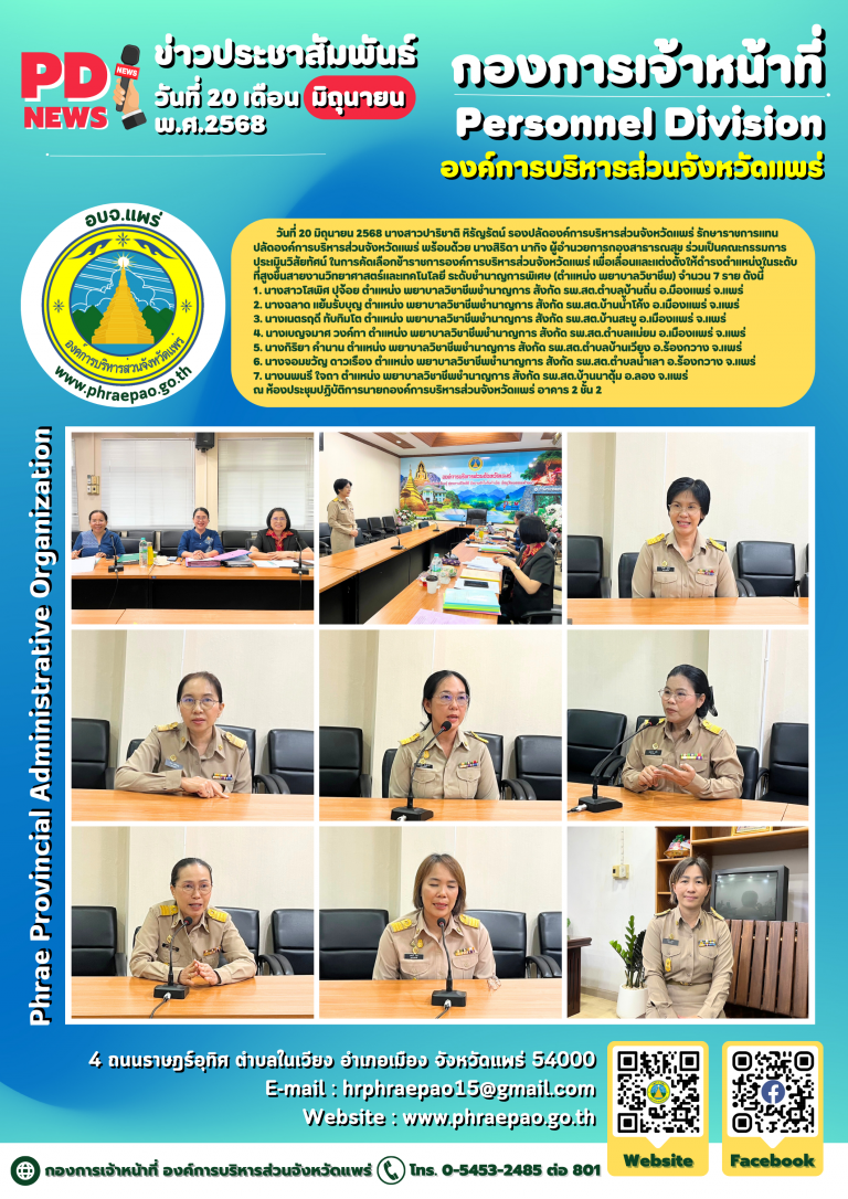 รประเมินวิสัยทัศน์ ในการคัดเลือกข้าราชการองค์การบริหารส่วนจังหวัดแพร่ เพื่อเลื่อนและแต่งตั้งให้ดำรงตำแหน่งในระดับที่สูงขึ้นสายงานวิทยาศาสตร์และเทคโนโลยี ระดับชำนาญการพิเศษ (ตำแหน่ง พยาบาลวิชาชีพ)