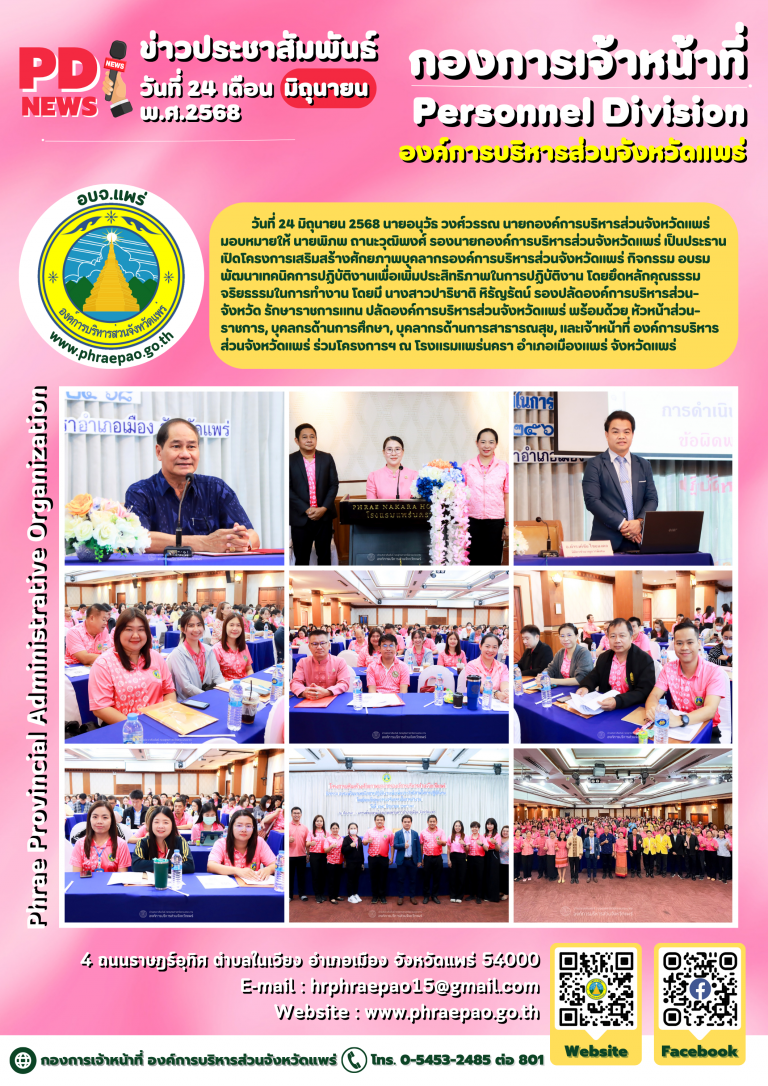 โครงการเสริมสร้างศักยภาพบุคลากรองค์การบริหารส่วนจังหวัดแพร่ กิจกรรม อบรมพัฒนาเทคนิคการปฏิบัติงานเพื่อเพิ่มประสิทธิภาพในการปฏิบัติงาน โดยยึดหลักคุณธรรมจริยธรรมในการทำงาน