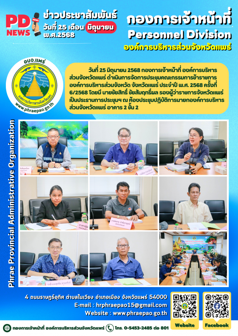 ประชุมคณะกรรมการข้าราชการองค์การบริหารส่วนจังหวัด จังหวัดแพร่ ครั้งที่ 6/2568