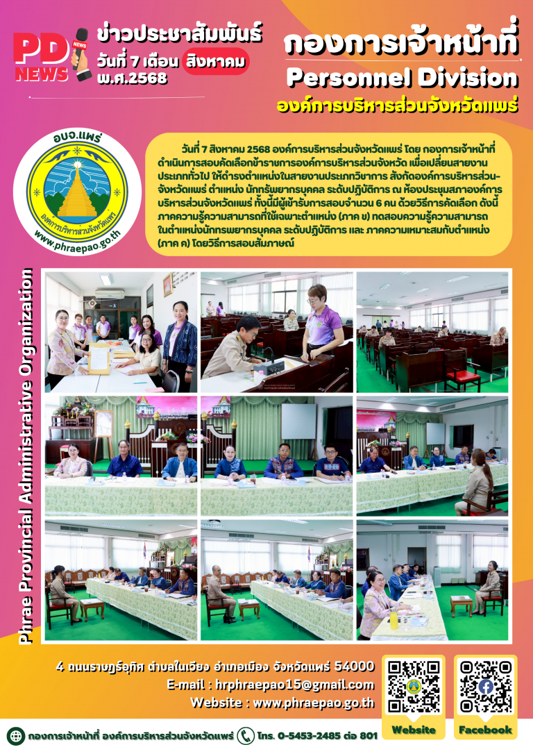 สอบคัดเลือกข้าราชการองค์การบริหารส่วนจังหวัด เพื่อเปลี่ยนสายงานประเภททั่วไป ให้ดำรงตำแหน่งในสายงานประเภทวิชาการ สังกัดองค์การบริหารส่วนจังหวัดแพร่ ตำแหน่ง นักทรพยากรบุคคล ระดับปฏิบัติการ