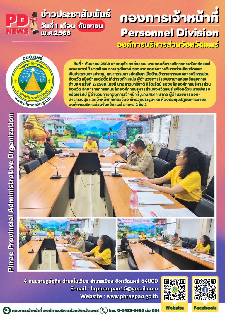ประชุม คณะกรรมการคัดเลือกเพื่อย้ายข้าราชการองค์การบริหารส่วนจังหวัด เพื่อย้ายแต่งตั้งให้ดำรงตำแหน่ง ผู้อำนวยการโรงพยาบาลส่งเสริมสุขภาพตำบลฯ ครั้งที่ 2/2568
