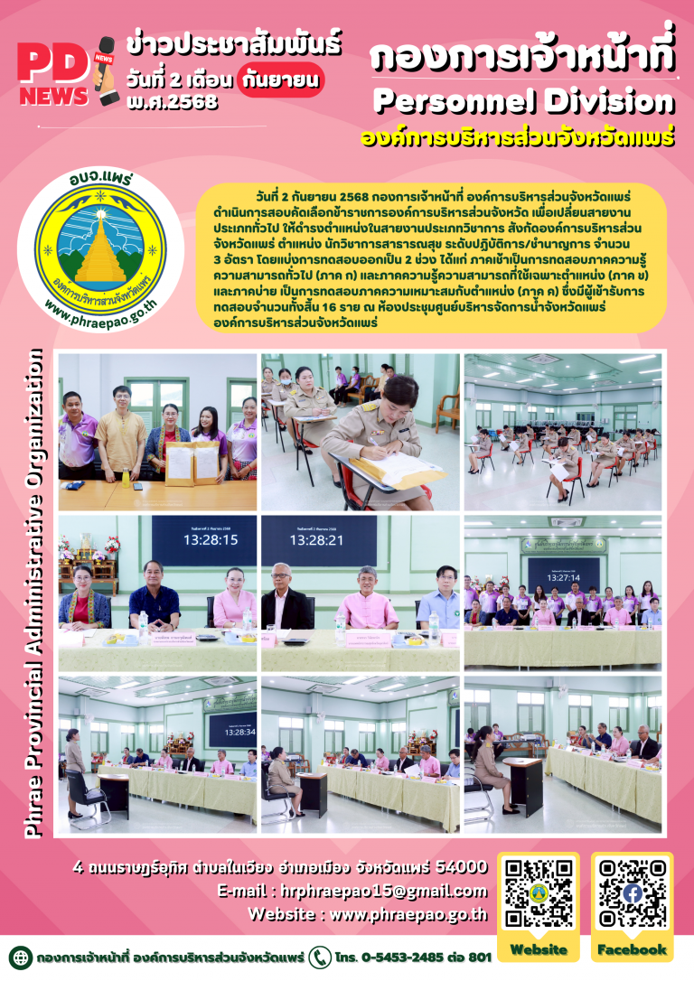 สอบคัดเลือกข้าราชการองค์การบริหารส่วนจังหวัด เพื่อเปลี่ยนสายงานประเภททั่วไป ให้ดำรงตำแหน่งในสายงานประเภทวิชาการ สังกัดองค์การบริหารส่วนจังหวัดแพร่ ตำแหน่งนักวิชาการสาธารณสุข