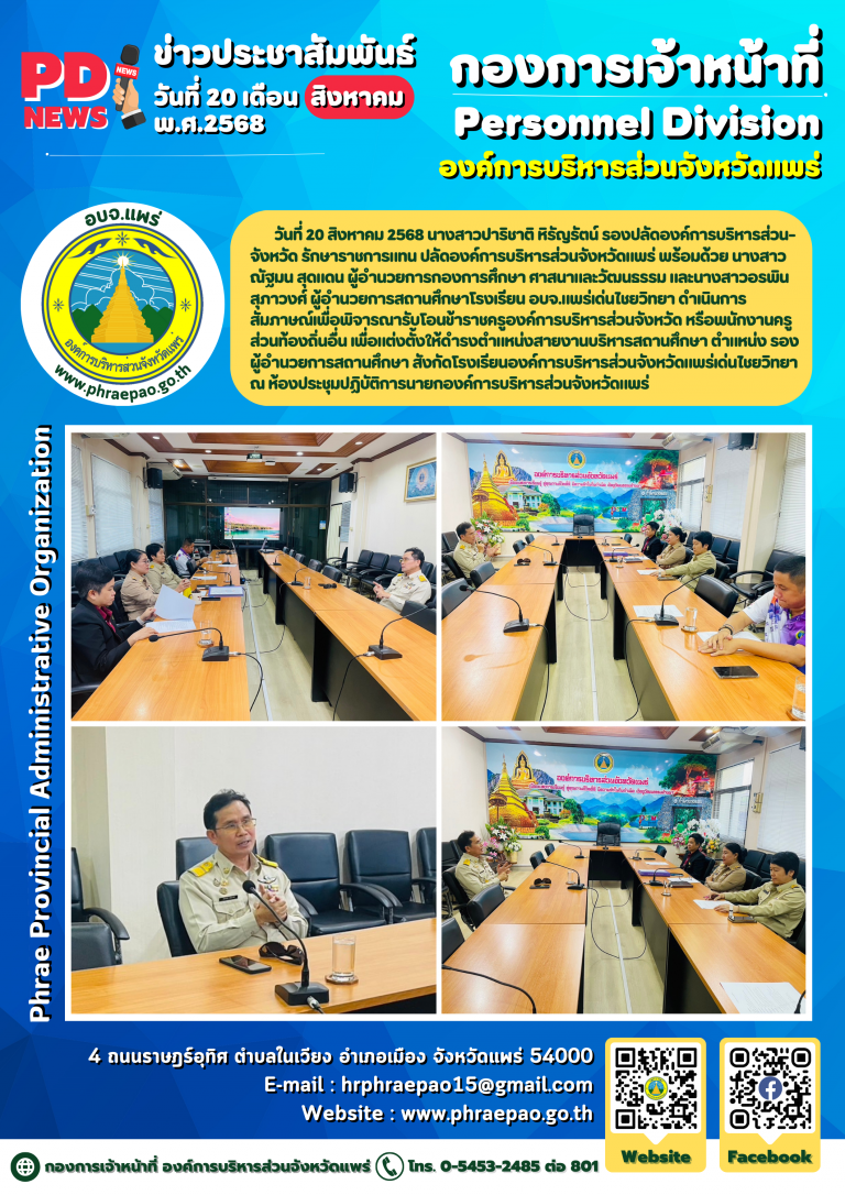 การสัมภาษณ์เพื่อพิจารณารับโอนข้าราชครูองค์การบริหารส่วนจังหวัด หรือพนักงานครูส่วนท้องถิ่นอื่น เพื่อแต่งตั้งให้ดำรงตำแหน่งสายงานบริหารสถานศึกษา ตำแหน่งรองผู้อำนวยการสถานศึกษา