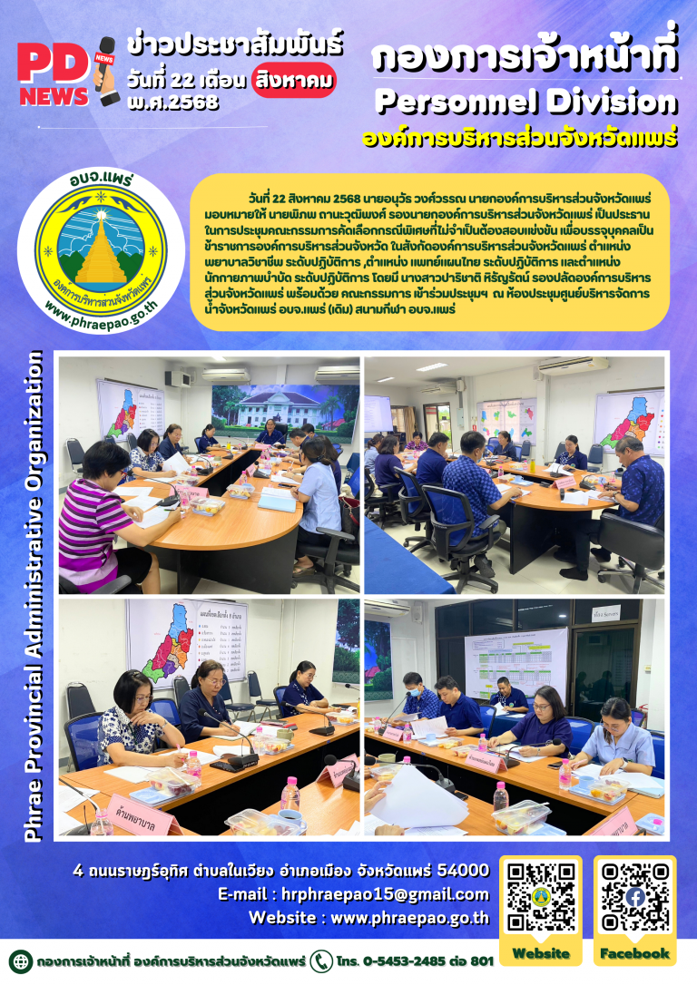 ประชุมคณะกรรมการคัดเลือกกรณีพิเศษที่ไม่จำเป็นต้องสอบแข่งขัน เพื่อบรรจุบุคคลเป็นข้าราชการองค์การบริหารส่วนจังหวัด ในสังกัดองค์การบริหารส่วนจังหวัดแพร่