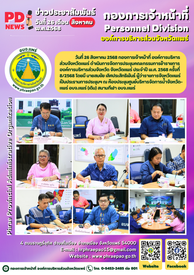 ประชุมคณะกรรมการข้าราชการองค์การบริหารส่วนจังหวัด จังหวัดแพร่ ประจำปี พ.ศ. 2568 ครั้งที่ 8/2568