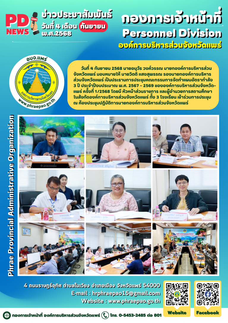 ประชุมคณะกรรมการจัดทำแผนอัตรากำลัง  3 ปี ประจำปีงบประมาณ พ.ศ. 2567-2569 ขององค์การบริหารส่วนจังหวัดแพร่