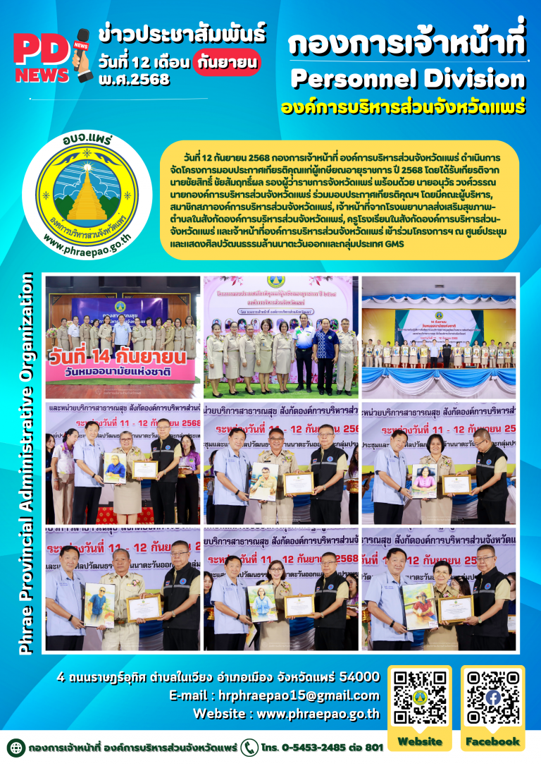 การจัดโครงการมอบประกาศเกียรติคุณแก่ผู้เกษียณอายุราชการ ปี 2568