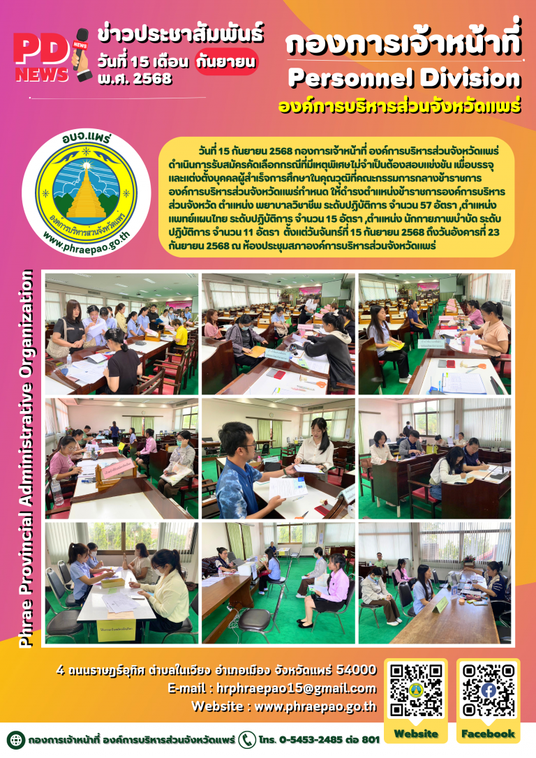 การรับสมัครคัดเลือกกรณีที่มีเหตุพิเศษไม่จำเป็นต้องสอบแข่งขัน เพื่อบรรจุและแต่งตั้งบุคคลผู้สำเร็จการศึกษาในคุณวุฒิที่คณะกรรมการกลางข้าราชการองค์การบริหารส่วนจังหวัดแพร่กำหนด ให้ดำรงตำแหน่งข้าราชการองค์การบริหารส่วนจังหวัด ตำแหน่ง พยาบาลวิชาชีพ ระดับปฏิบัติการ