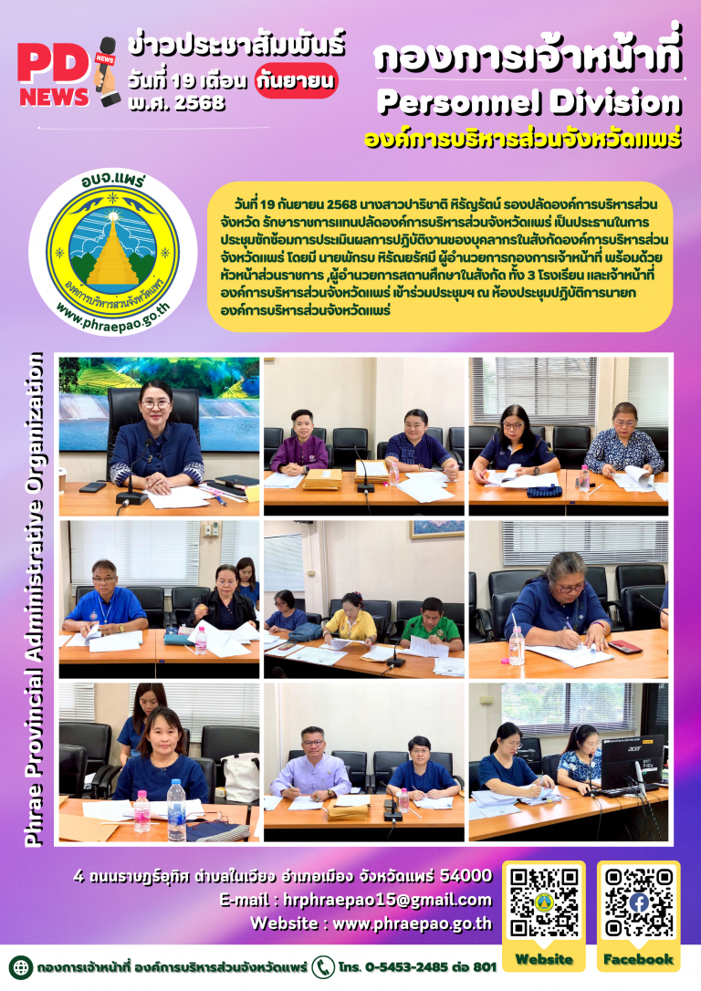 ประชุมซักซ้อมการประเมินผลการปฏิบัติงานของบุคลากรในสังกัดองค์การบริหารส่วนจังหวัดแพร่