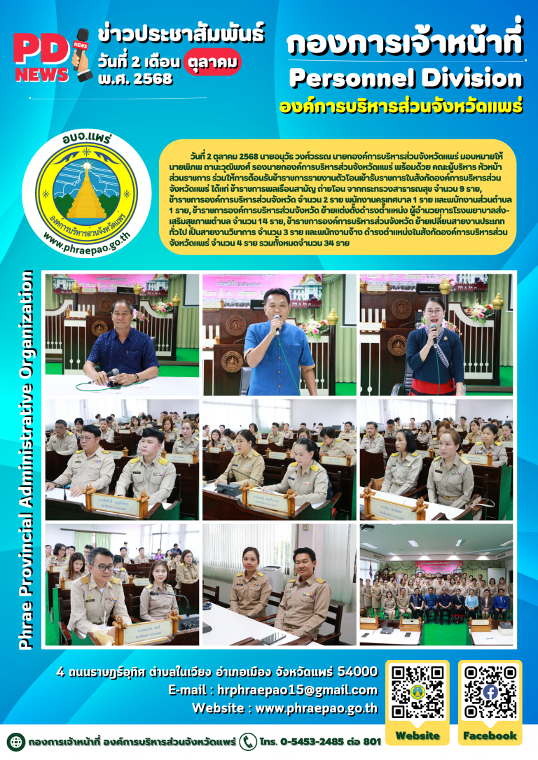 ต้อนรับข้าราชการรายงานตัวโอนเข้ารับราชการในสังกัดองค์การบริหารส่วนจังหวัดแพร่