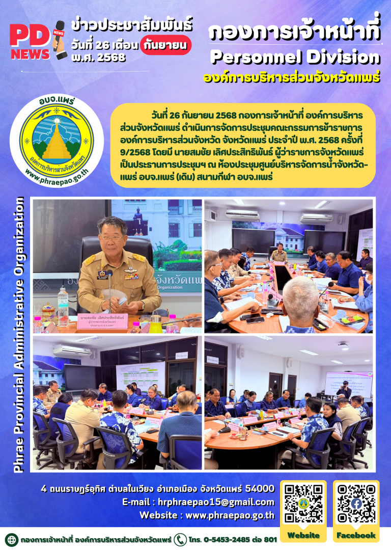 ประชุมคณะกรรมการข้าราชการองค์การบริหารส่วนจังหวัด จังหวัดแพร่ ประจำปี พ.ศ. 2568 ครั้งที่ 9/2568