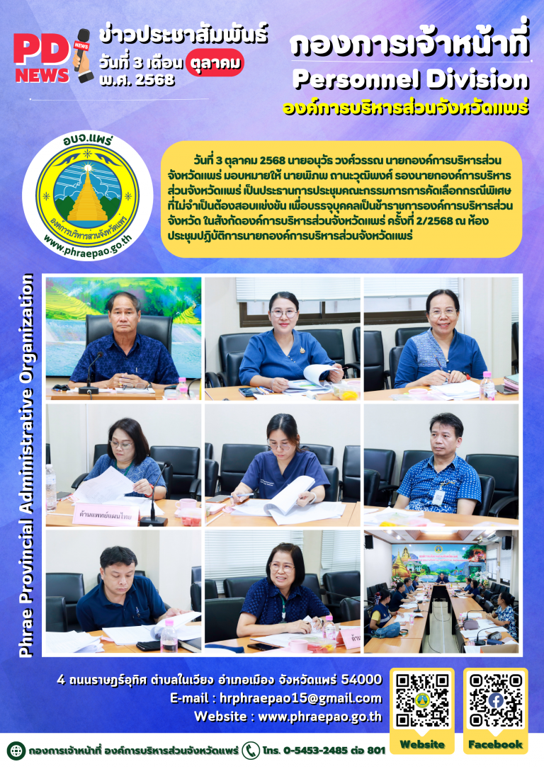 ประชุมคณะกรรมการการคัดเลือกกรณีพิเศษที่ไม่จำเป็นต้องสอบแข่งขัน เพื่อบรรจุบุคคลเป็นข้าราชการองค์การบริหารส่วนจังหวัด ในสังกัดองค์การบริหารส่วนจังหวัดแพร่ ครั้งที่ 2/2568