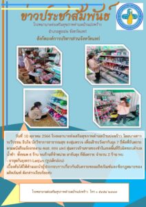 10 ต.ค. 2566 รพ.สต. ปงพร้าว ตรวจสอบยากันยุงเถื่อน